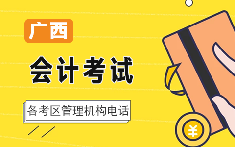 廣西會(huì)計(jì)考試各考區(qū)考試管理機(jī)構(gòu)咨詢電話