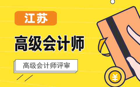 關(guān)于領(lǐng)取2020年<a href='http://www.ksunsy.com/gj/' target='_blank'><u>高級(jí)會(huì)計(jì)師</u></a>相關(guān)文件的通知