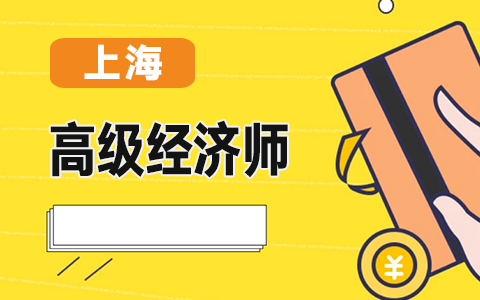 �Ϻ���2020���ȫ���߼���(j��ng)�����I(y��)���g(sh��)�Y��ԇ�ɿ��ϸ��ˆT��ʾ