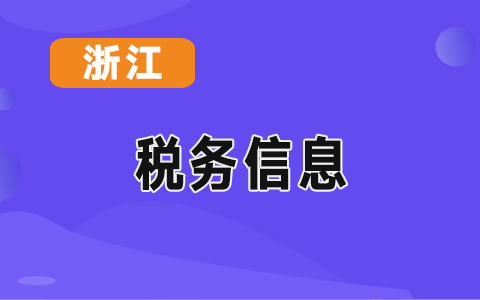 �㽭ʡ����(w��)���P(gu��n)��<a href='http://www.ksunsy.com/geshui/' target='_blank'><u>�������ö�</u></a>�C�����ÅR�����U�]�������헵�ͨ�� 