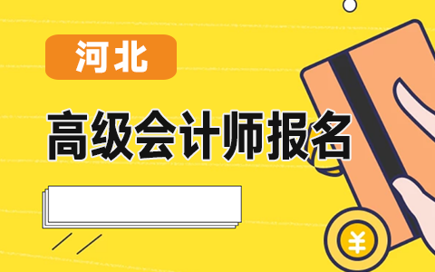 河北發(fā)布關(guān)于2021年度<a href='http://www.ksunsy.com/gj/' target='_blank'><u>高級會(huì)計(jì)師</u></a>報(bào)名時(shí)間及考試有關(guān)事項(xiàng)的公告