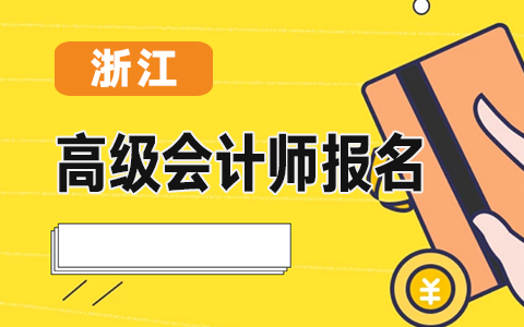 �㽭�l(f��)���P(gu��n)��2021��<a href='http://www.ksunsy.com/gj/' target='_blank'><u>�߼�(j��)��(hu��)Ӌ(j��)��</u></a>��(b��o)���r(sh��)�g����ԇ����(w��)�����������P(gu��n)���(xi��ng)��֪ͨ