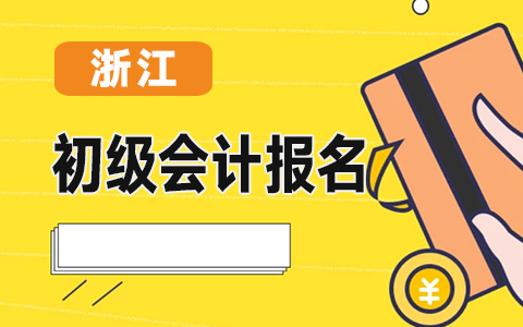 �㽭2021����(j��)��(hu��)Ӌ(j��)��(b��o)���r(sh��)�g2020��12��3��-17��