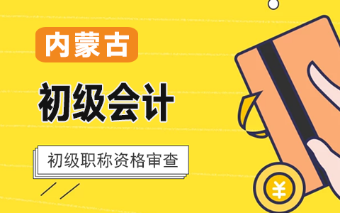 ��(n��i)�ɹ�2021�����(j��)��(hu��)Ӌ(j��)��ԇ�Y�񌏺˷�ʽ���I(l��ng)ȡ�C���r(sh��)����