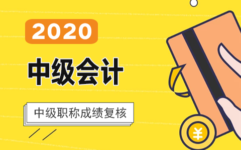 ����2020���м�(j��)��(hu��)Ӌ(j��)��ԇ�ɿ���(f��)�˕r(sh��)�g�R��