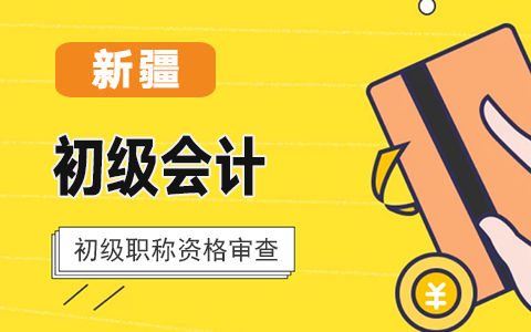 新疆2021年初級(jí)會(huì)計(jì)報(bào)名資格審核方式:網(wǎng)上審核