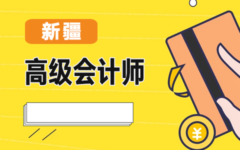 新疆2021年<a href='http://www.ksunsy.com/gj/' target='_blank'><u>高級會計師</u></a>報名繳費(fèi)時間