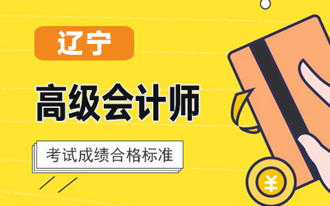 遼寧省公布2020年高級會計(jì)師考試成績合格標(biāo)準(zhǔn)為55分