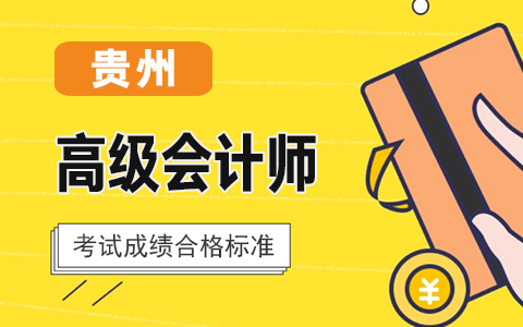 �F��ʡ����2020��߼�(j��)��(hu��)Ӌ(j��)����ԇ�ɿ�(j��)�ϸ��(bi��o)��(zh��n)��55��