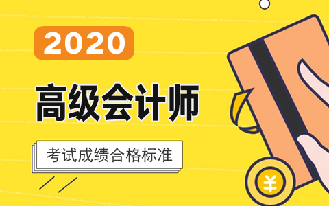 ����2020��߼���Ӌ����ԇ�ɿ��ϸ��(bi��o)��(zh��n)