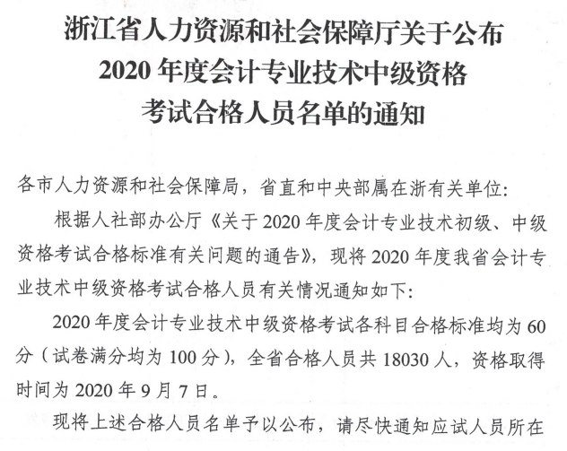 2020���㽭ʡ<a href='http://www.ksunsy.com/zj/' target='_blank'><u>�м���Ӌ(j��)�Q��ԇ</u></a>�ϸ��ˆT����֪ͨ(18030��)