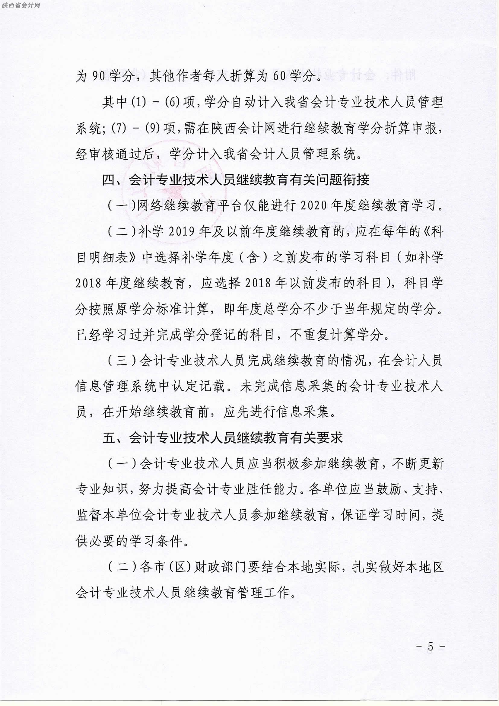 陜西2020年中級會計職稱人員繼續(xù)教育有關(guān)事項的通知 陜西2020年中級會計職稱人員繼續(xù)教育有關(guān)事項的通知