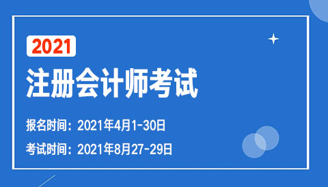 2021��ע��(c��)��(hu��)Ӌ(j��)����ԇ��(b��o)���r(sh��)�g��2021��4��1��-30��