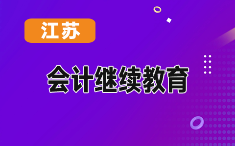 2020蘇州繼續(xù)教育學(xué)分抵免的政策