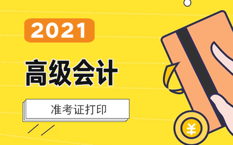 2021��߼���Ӌ����(zh��n)���C��ӡ�r�g����ӡ��څR��