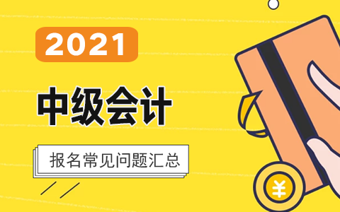 2021���м�(j��)��(hu��)Ӌ(j��)�Q(ch��ng)��ԇ��(b��o)����Ҫ�˽�Ć�(w��n)�}��