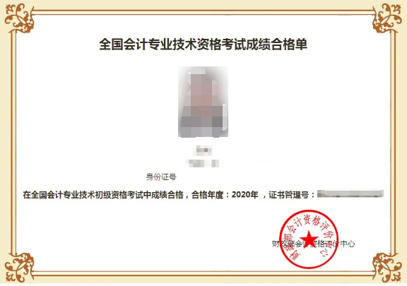 2020年初級會計成績合格單