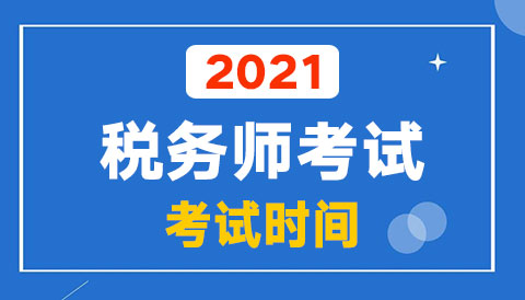 2021�궐��(w��)����ԇ�r(sh��)�g