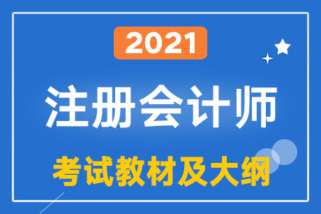 2021��ע��(hu��)�̲ĺ�ע��(hu��)��ԇ��Vʲô�r(sh��)�����