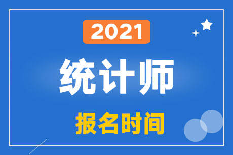 2021��y(t��ng)Ӌ������ʲô�r�g�_ʼ��