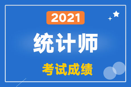 2021��y(t��ng)Ӌ����ԇ�ɿ�����