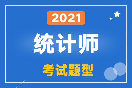 2021��y(t��ng)Ӌ(j��)����ԇ�}������Щ��