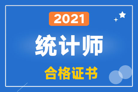 2021��y(t��ng)Ӌ(j��)���ϸ��C��(sh��)��ô�I(l��ng)ȡ��