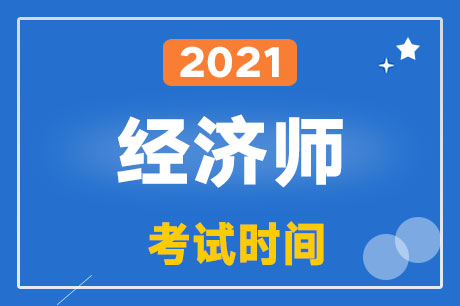 2021�꽛(j��ng)��(j��)����ԇ�r(sh��)�g����ԇ����