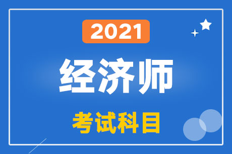 2021�꽛(j��ng)��(j��)����ԇ��Ŀ����Щ��