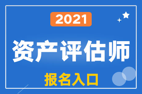 2021年資產(chǎn)評估師報名方式及入口