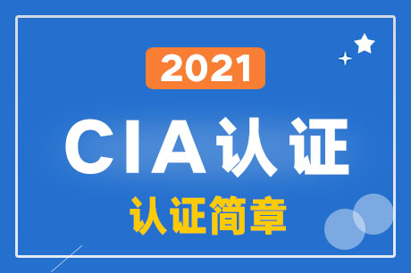 2021年CIA資格認證簡章