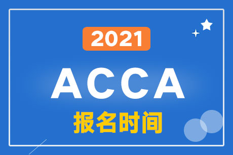 2021年6月ACCA考試報名時間