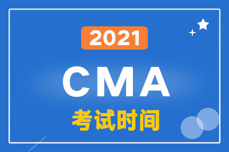 2021年CMA中文考試注冊和考位預(yù)約時間
