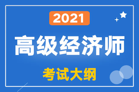 2021年高級(jí)<a href='http://www.ksunsy.com/jjs/' target='_blank'><u>經(jīng)濟(jì)師</u></a>高級(jí)經(jīng)濟(jì)實(shí)務(wù)(建筑與房地產(chǎn)經(jīng)濟(jì))考試大綱