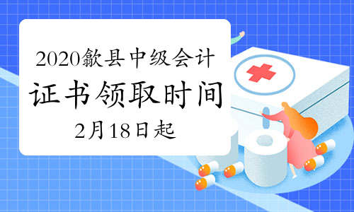 2020���Sɽ��쨿h�м�(j��)��(hu��)Ӌ(j��)�Q�C���I(l��ng)ȡ�r(sh��)�g��2021��2��18��-3��31��