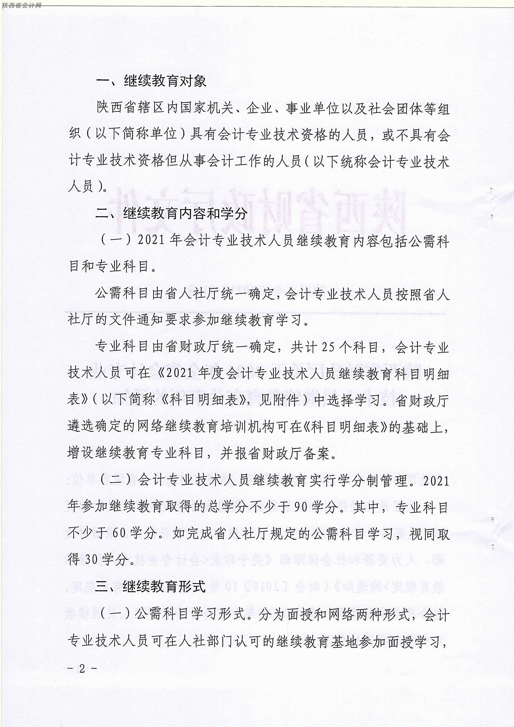 陜西2021年會(huì)計(jì)繼續(xù)教育工作的通知