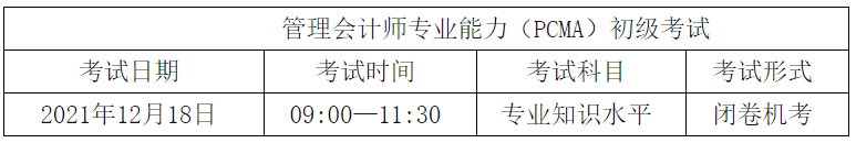 2021年12月初級管理會計師(PCMA)考試報名時間9月1日-11月8日