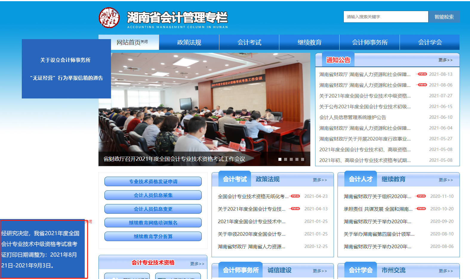 ����2021���м�(j��)��(hu��)Ӌ(j��)����ԇ��(zh��n)���C��ӡ�r(sh��)�g�{(di��o)����8��21��-9��3��