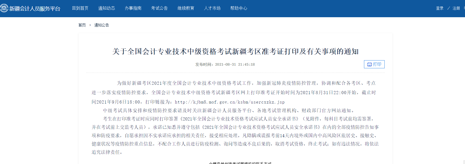 �½�����2021�м�(j��)��(hu��)Ӌ(j��)����ԇ��(zh��n)���C��ӡ�r(sh��)�g8��31��-9��6��