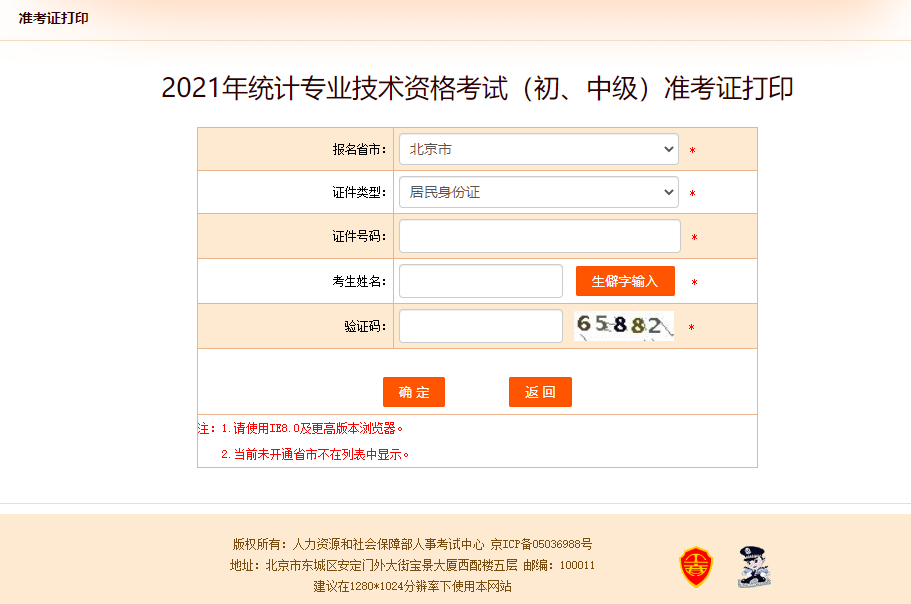 2021年北京統計師考試準考證打印入口
