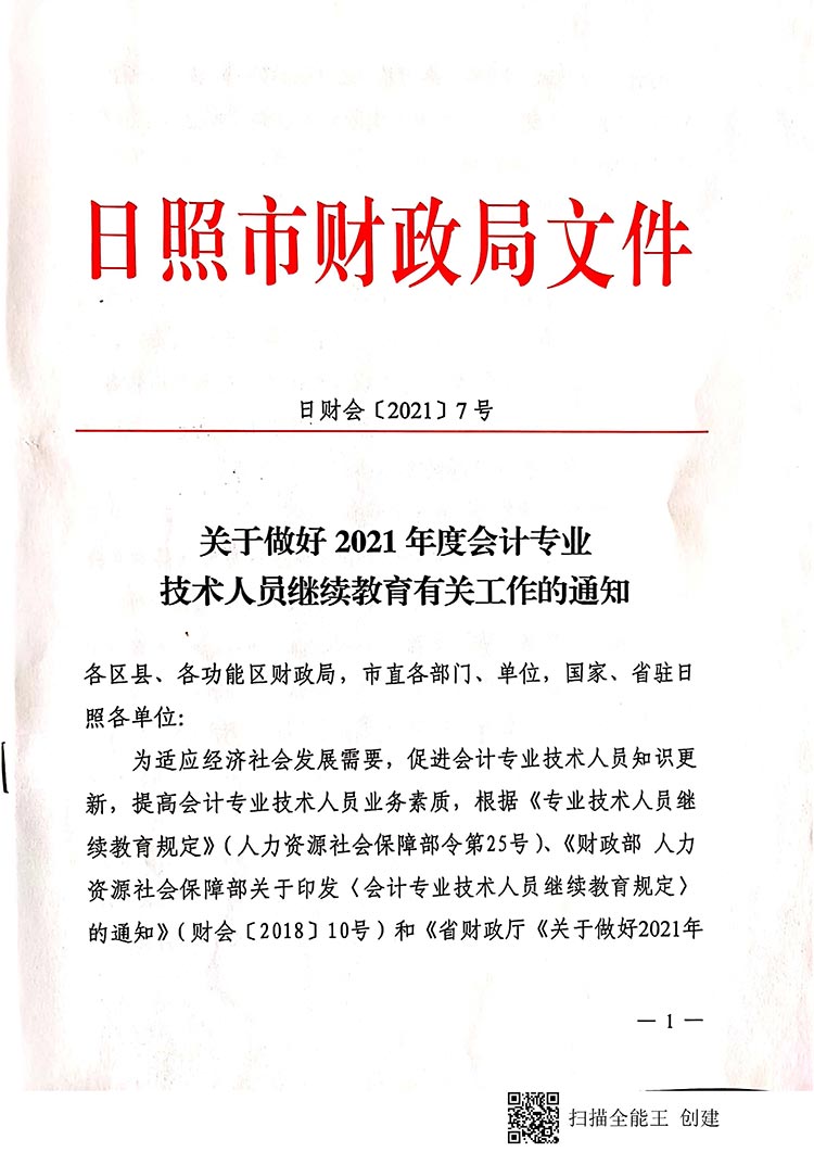 日照2021年會(huì)計(jì)人員繼續(xù)教育工作通知