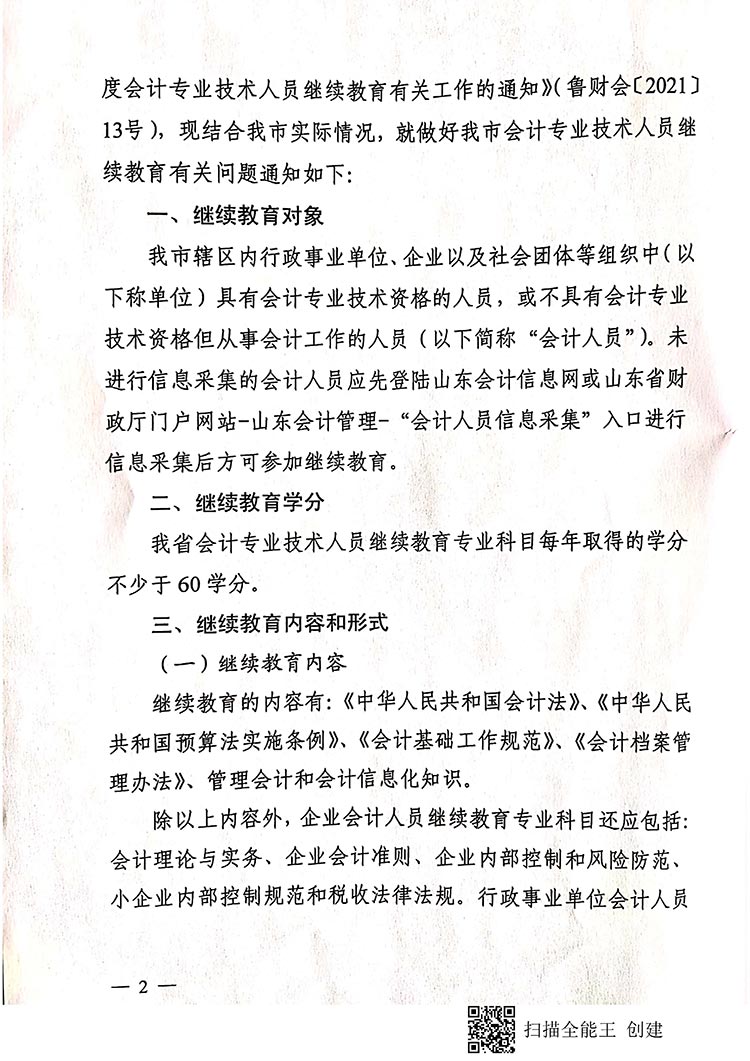 日照2021年會(huì)計(jì)人員繼續(xù)教育工作通知