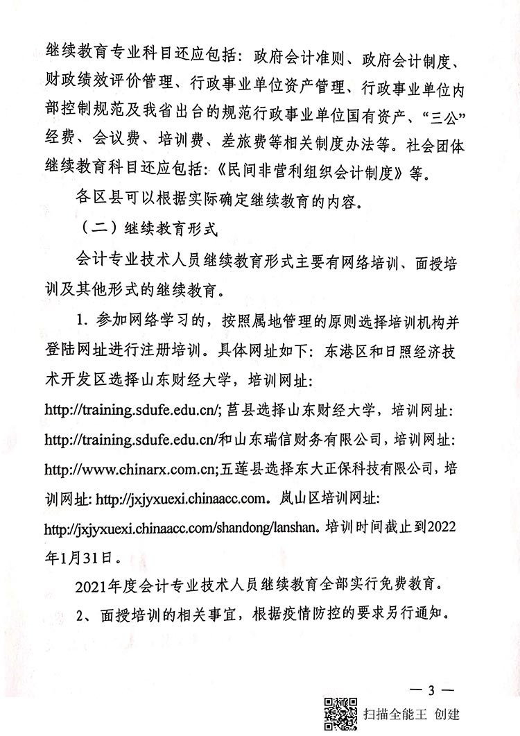 日照2021年會(huì)計(jì)人員繼續(xù)教育工作通知
