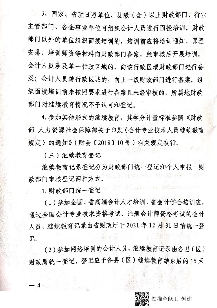 日照2021年會(huì)計(jì)人員繼續(xù)教育工作通知