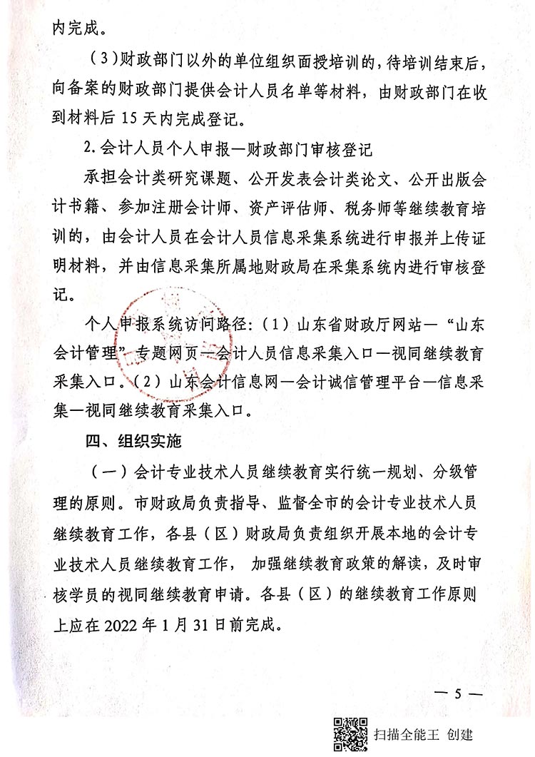 日照2021年會(huì)計(jì)人員繼續(xù)教育工作通知