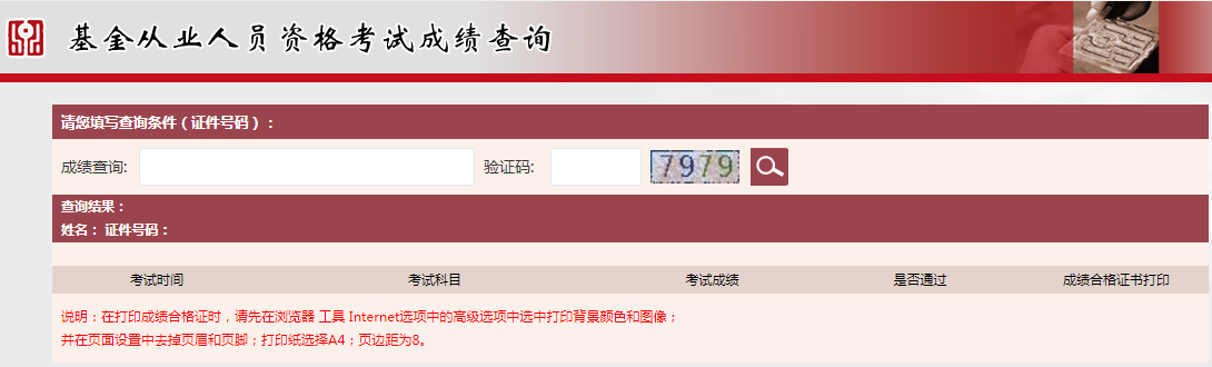 基金從業(yè)資格考試成績查詢