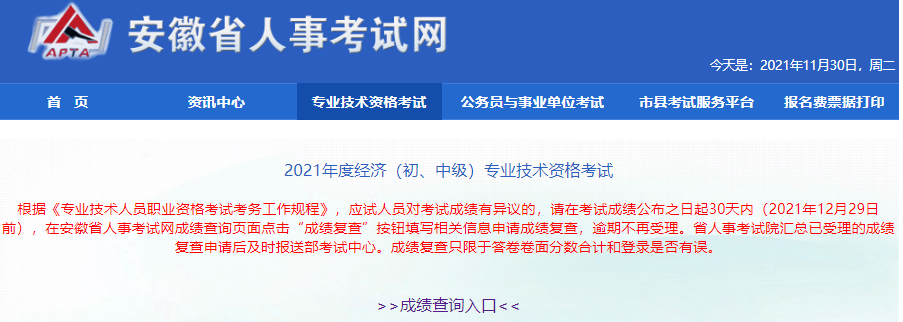 2021年安徽中級(jí)<a href='http://www.ksunsy.com/jjs/' target='_blank'><u>經(jīng)濟(jì)師</u></a>成績(jī)復(fù)查申請(qǐng)時(shí)間:12月29日前