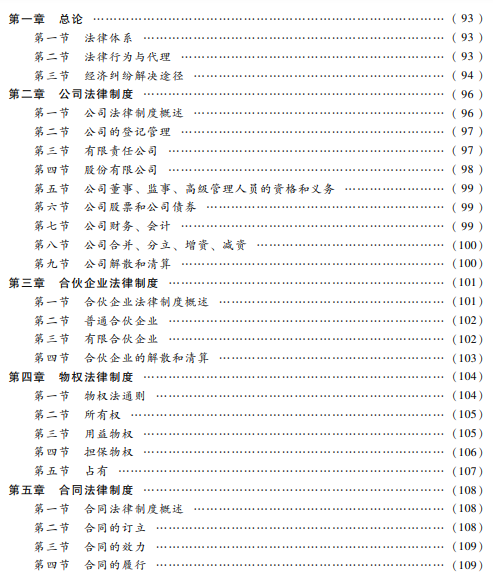 2022年<a href='http://www.ksunsy.com/zj/' target='_blank'><u>中級(jí)會(huì)計(jì)師</u></a>經(jīng)濟(jì)法考試教材目錄