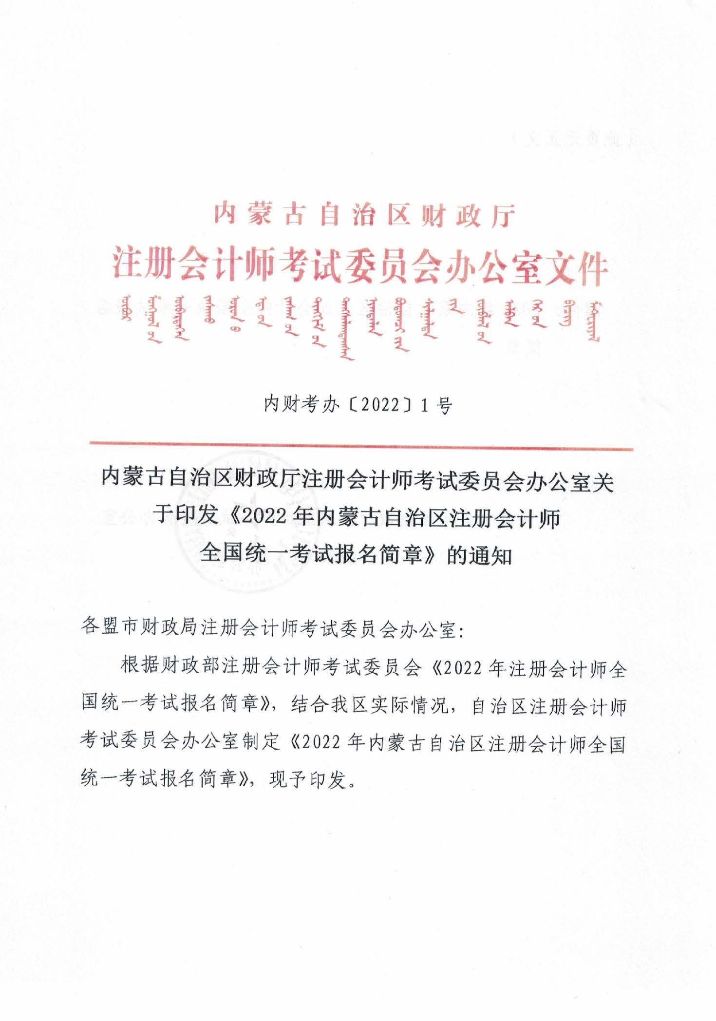 內(nèi)蒙古2022注冊(cè)會(huì)計(jì)師考試報(bào)名簡(jiǎn)章