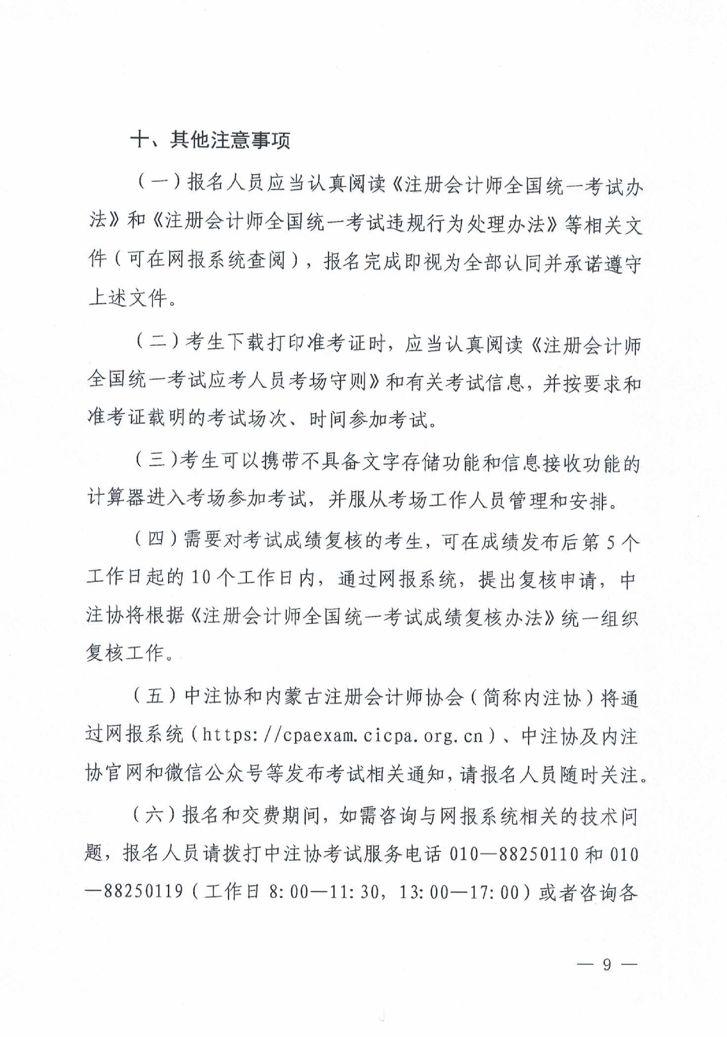 內(nèi)蒙古2022注冊(cè)會(huì)計(jì)師考試報(bào)名簡(jiǎn)章